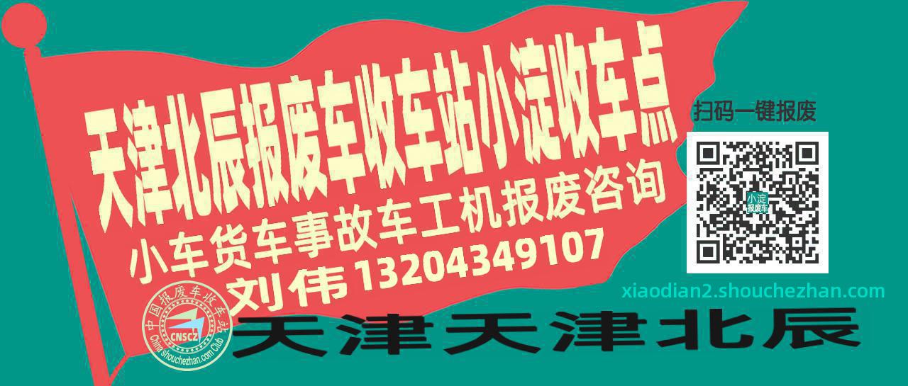天津北辰收车站报废咨询小淀收车点